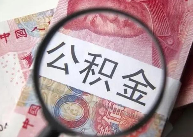 济源公积金想取出来零花可以吗（济源提取公积金最简单的方法）