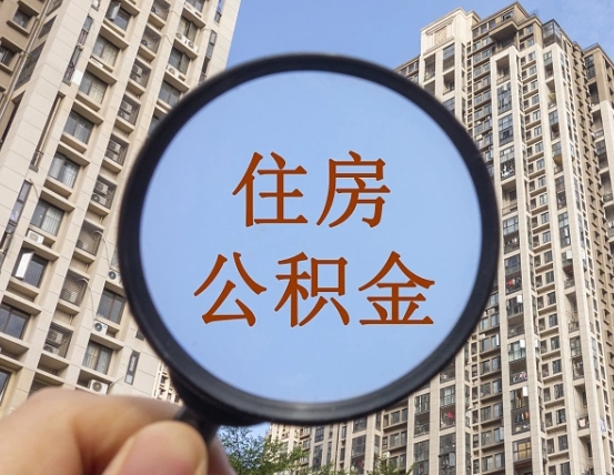 济源中介提取公积金套路（济源中介提取公积金有什么风险）